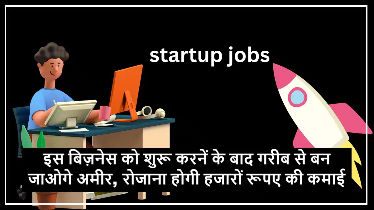 Business Idea : इस बिज़नेस को शुरू करनें के बाद गरीब से बन जाओगे अमीर, रोजाना होगी हजारों रूपए की कमाई