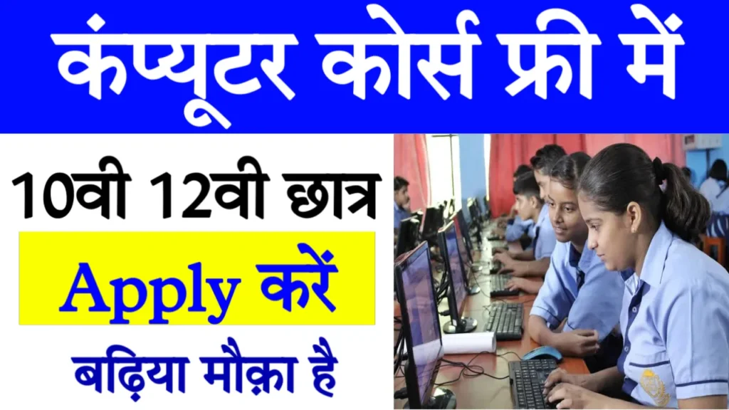 Free Computer Course Yojana CCC & O Leval