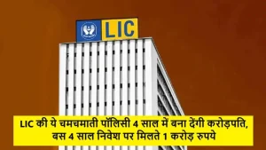 LIC Jeevan Shiromani Policy