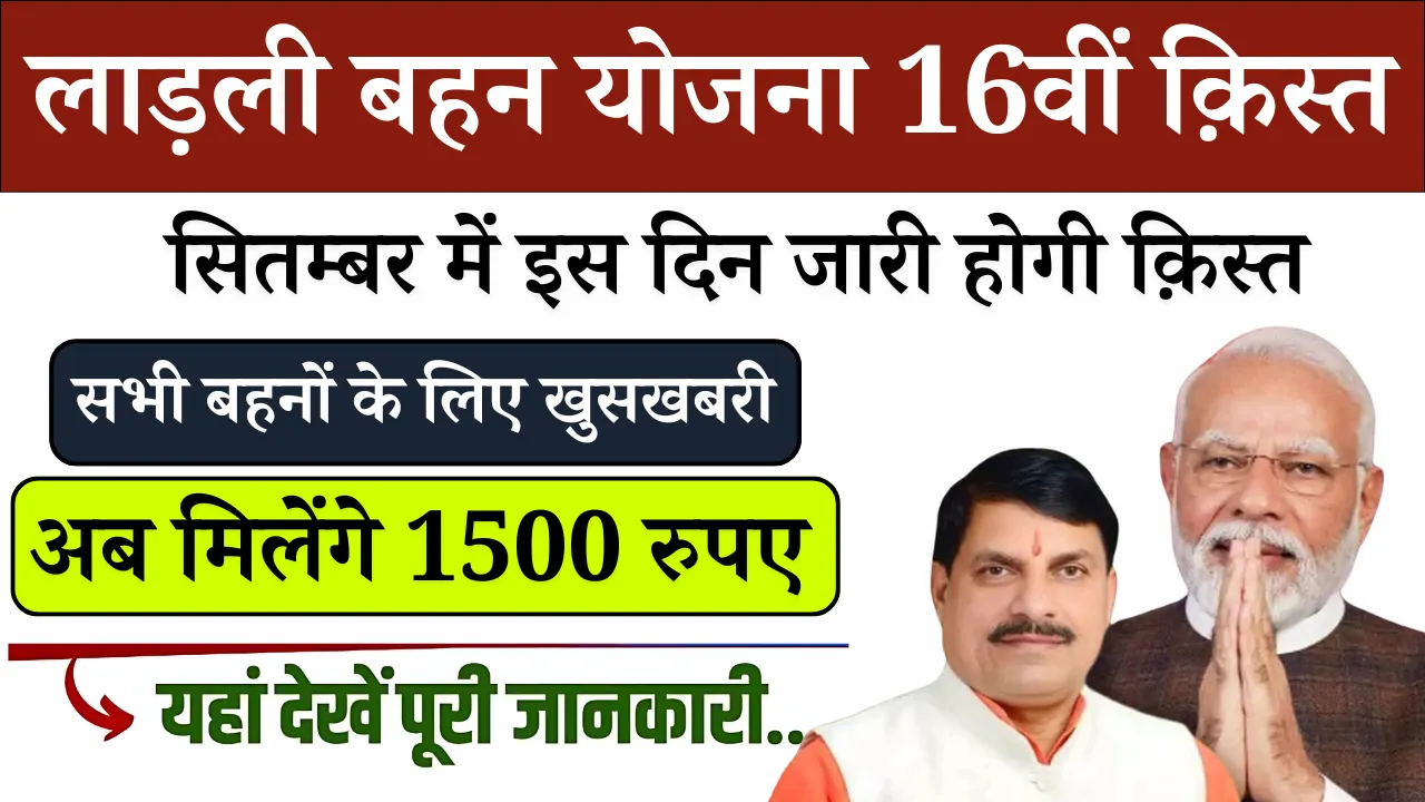 Ladli Behna Yojana 16th Installment 2024