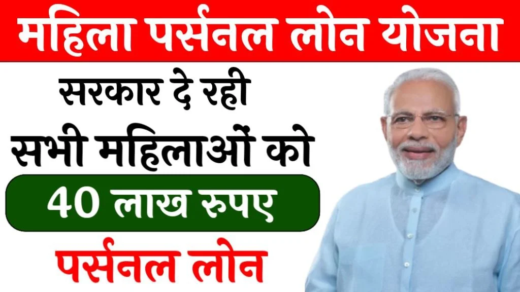 Mahila Personal Loan Yojana