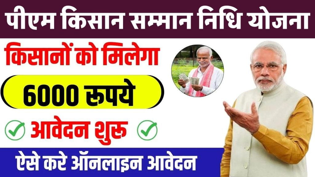 PM Kisan Samman Nidhi Yojana