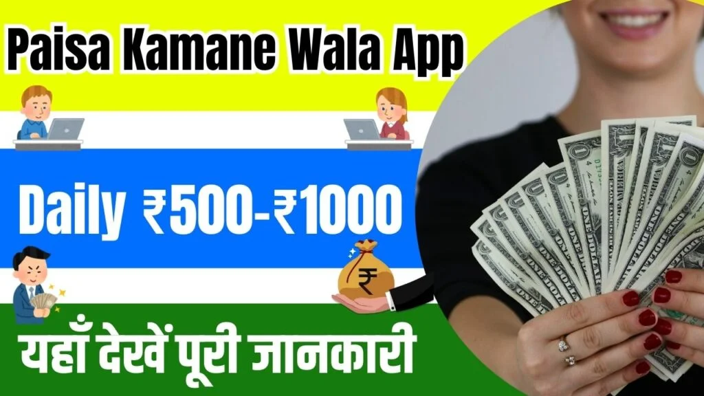 Top 10 Paisa Kamane Wala App
