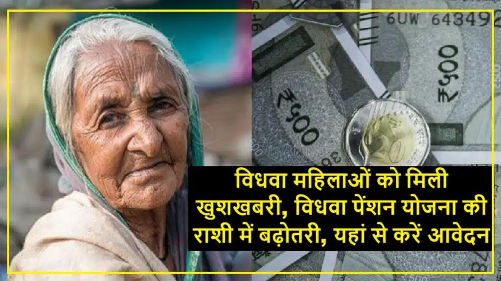 Vidhwa Pension Yojana