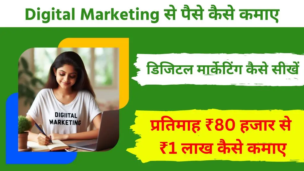 Digital Marketing Kaise Sikhe