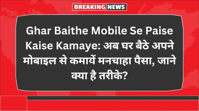 Ghar Baithe Mobile Se Paise Kaise Kamaye