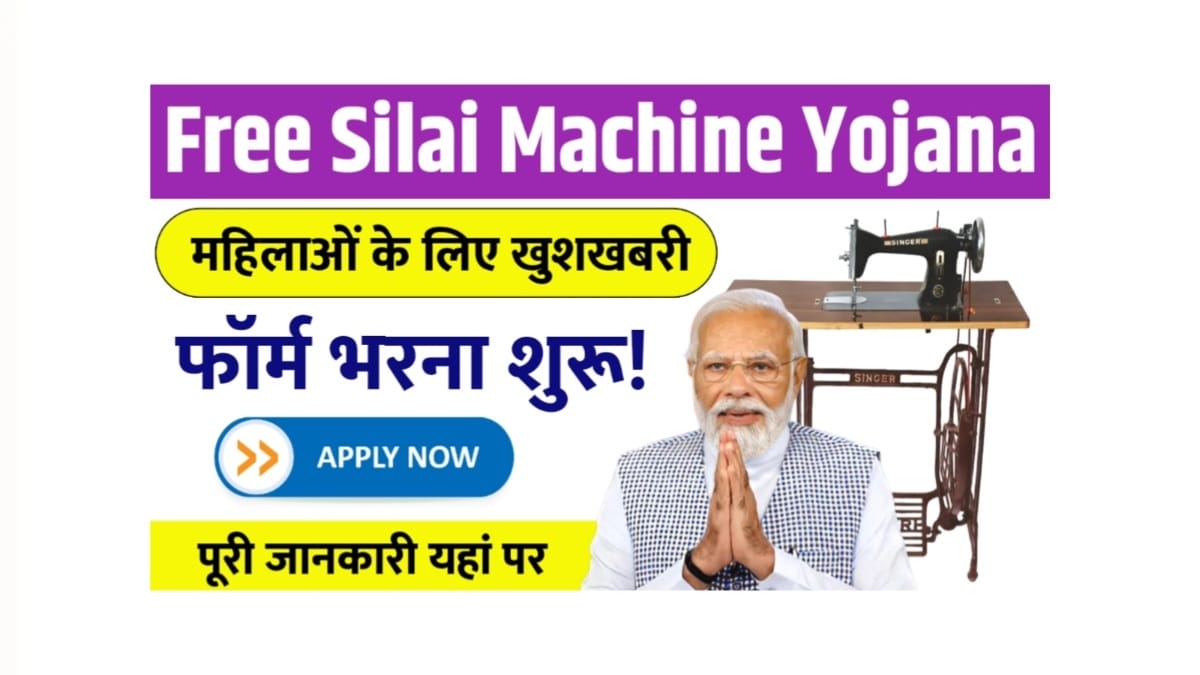 Free Silai Machine Yojana