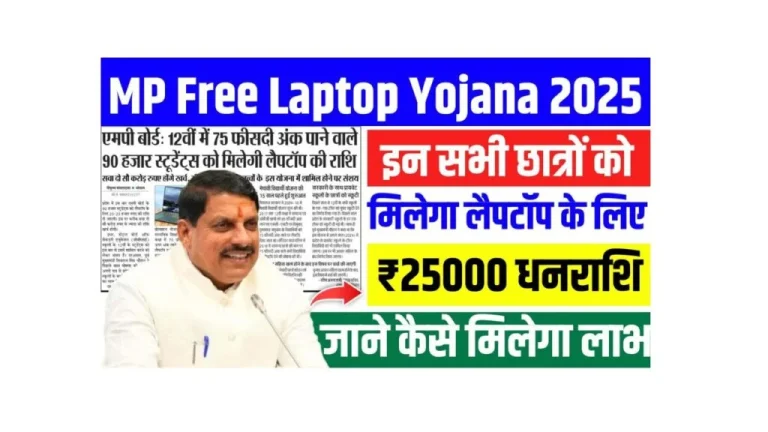 MP Free Laptop Yojana 2025