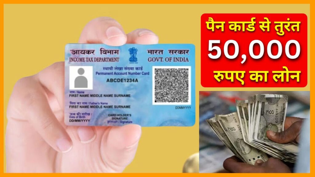PAN Card Instant Personal Loan