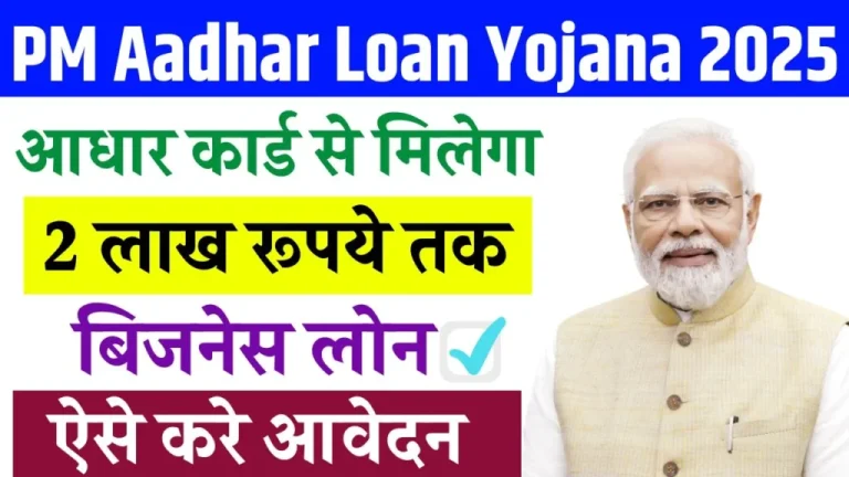 PM Aadhar Loan Yojana 2025