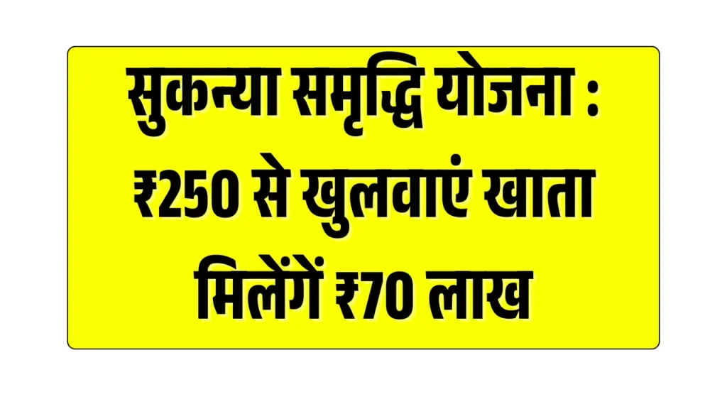 Sukanya Samriddhi Yojana
