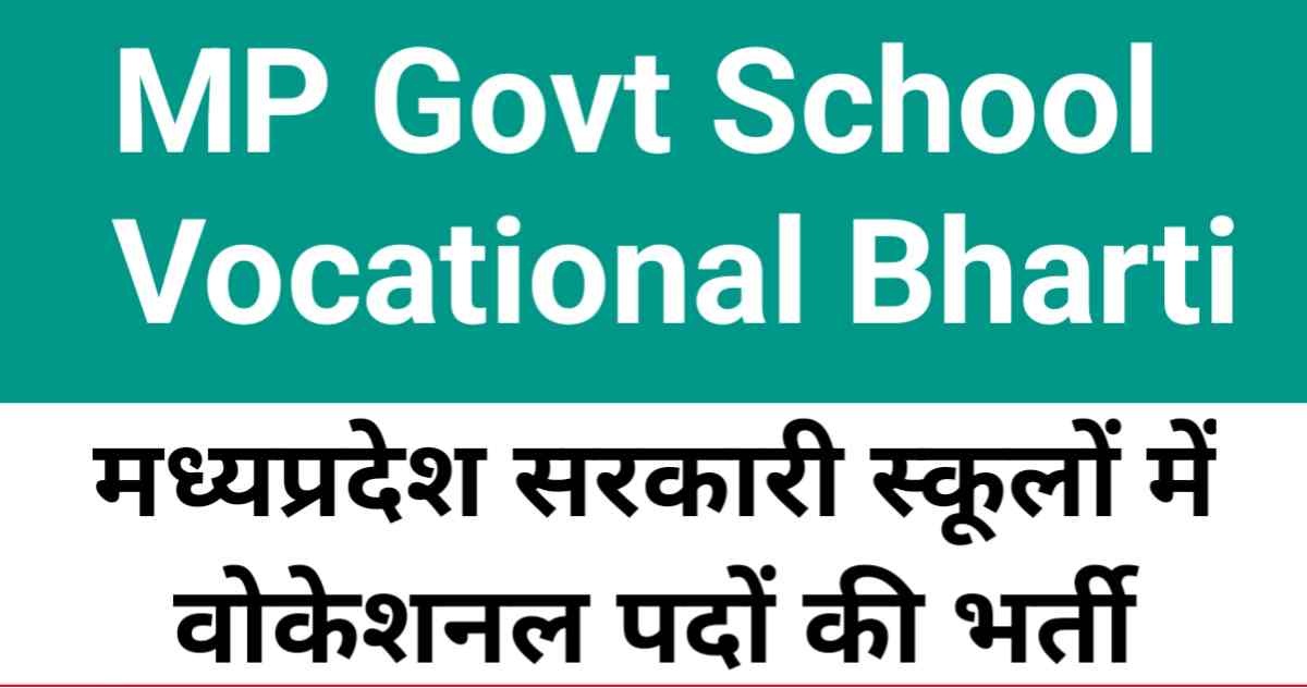 MP Vocational Teacher Bharti 2025-26, मध्यप्रदेश वोकेशनल शिक्षक भर्ती सरकारी स्कूलों में निकली नौकरी आवेदन शुरू