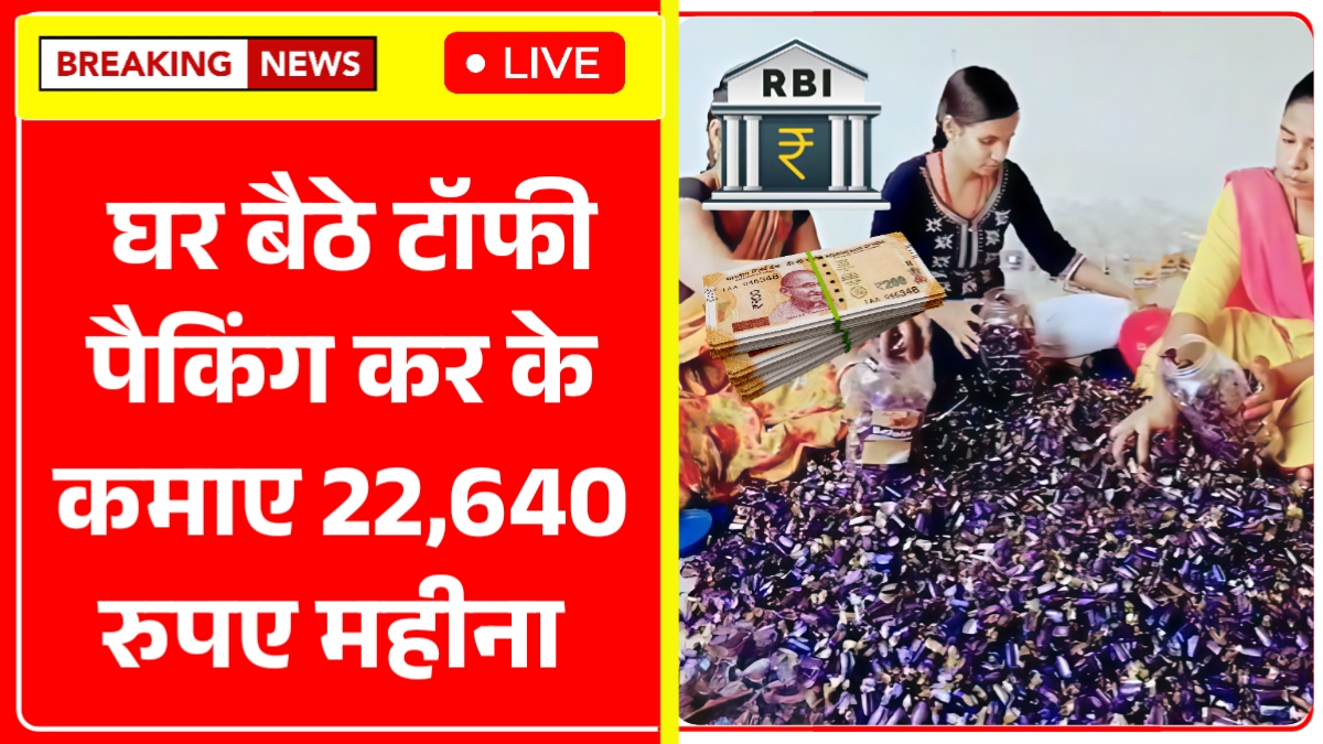 घर बैठे टॉफी पैकिंग का काम चाहिए, कैसे मिलेगा ₹22640 कमाई Toffee Packing Work From Home Job
