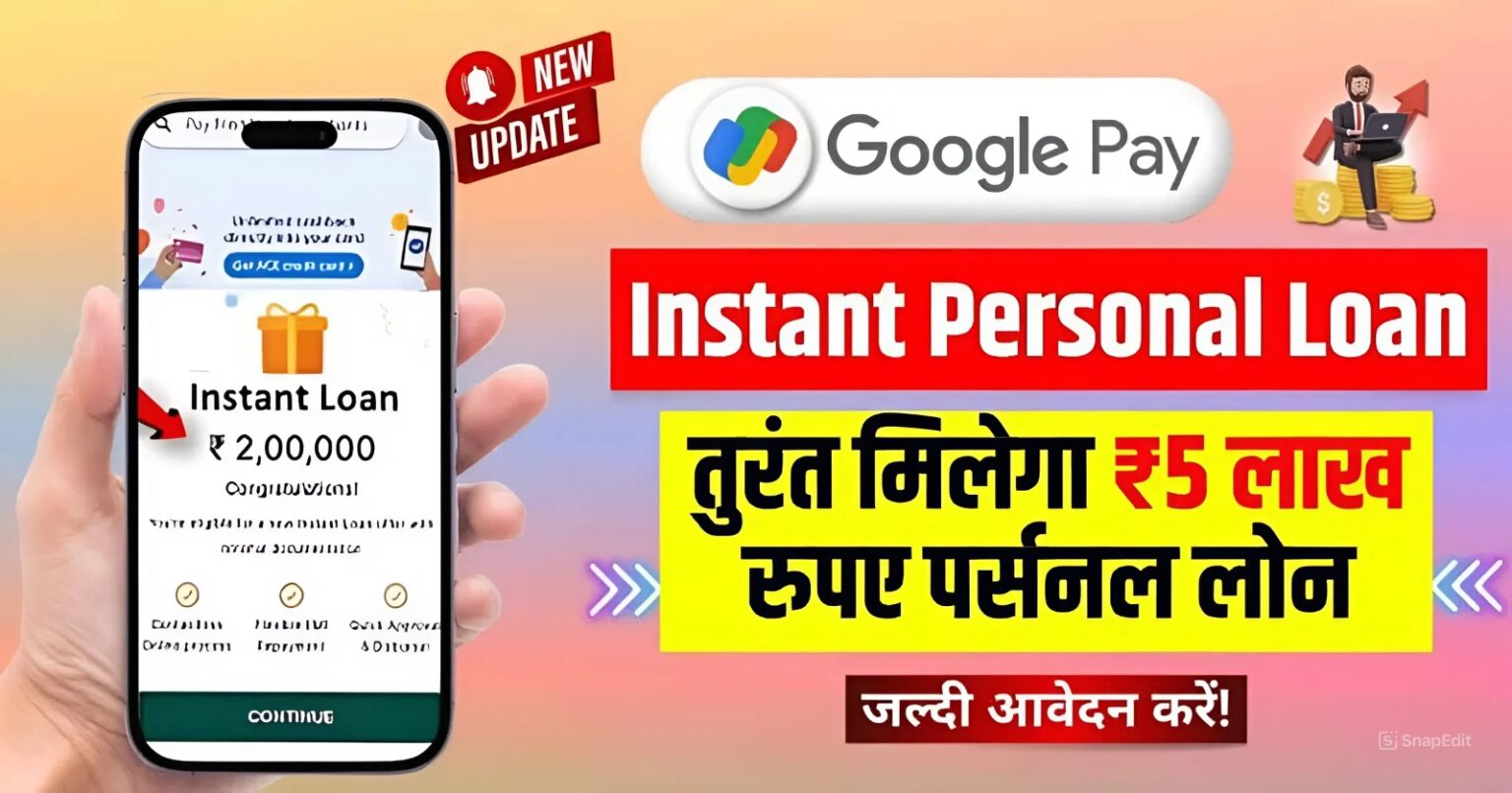 Google Pay से पाएं तुरंत ₹5 लाख तक का लोन – जानें आवेदन करने का आसान तरीका