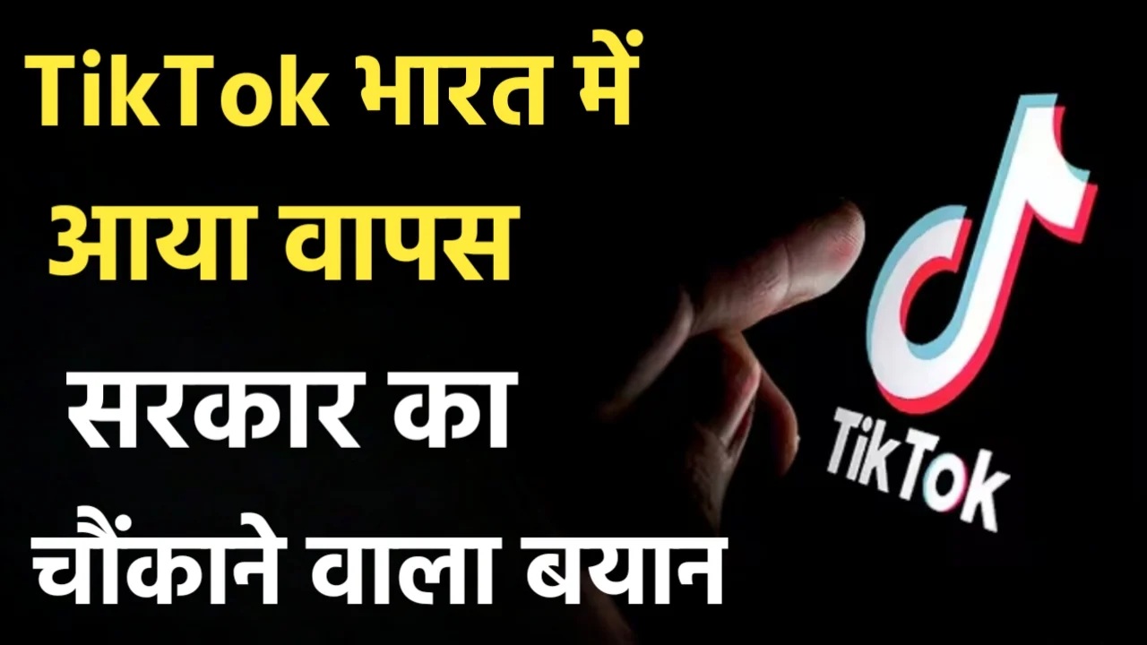 भारत में Tik Tok वापस आया कंपनी को लेकर सरकार ने किया गया बड़ा ऐलान। Tik Tok Update
