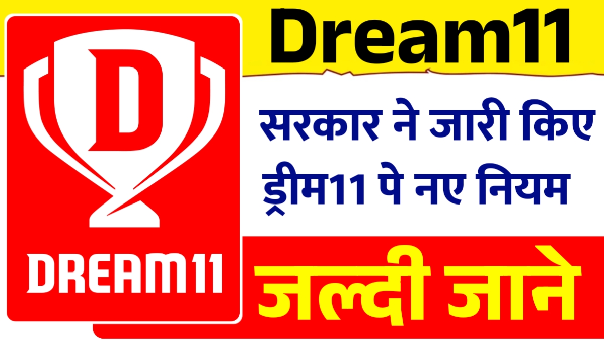 Dream11 Comeback: सरकार ने जारी किए ड्रीम 11 पे नए नियम! जानिए अब कैसे खेल पाएंगे आप