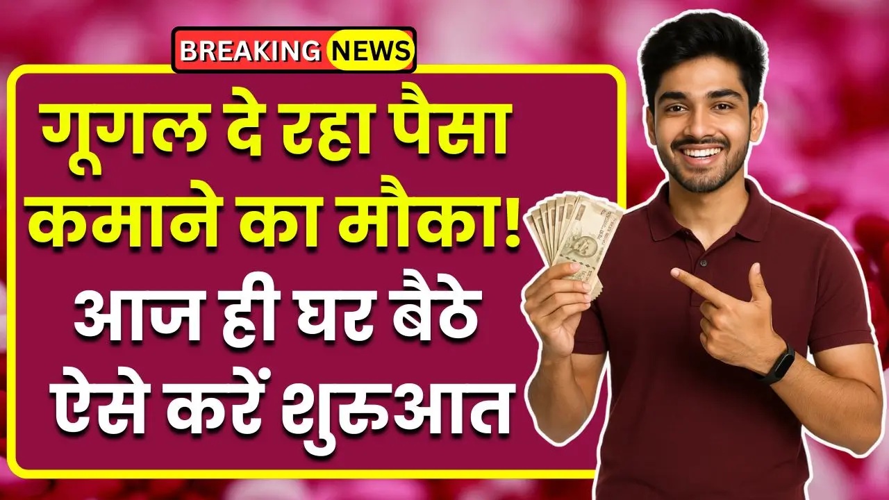 Make Money Online : गूगल दे रहा पैसा कमाने का मौका! आज ही घर बैठे ऐसे करें शुरुआत