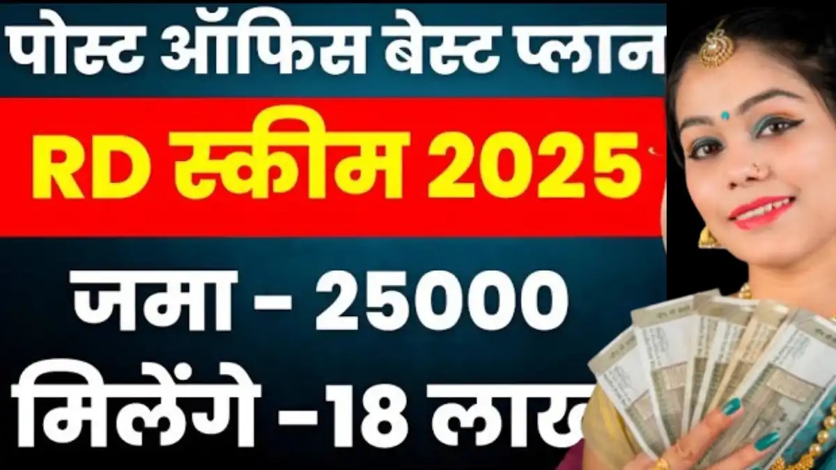 Post Office Best Scheme: 25 हजार जमा पर 5 साल में मिलेंगे 17,84,148 रुपये