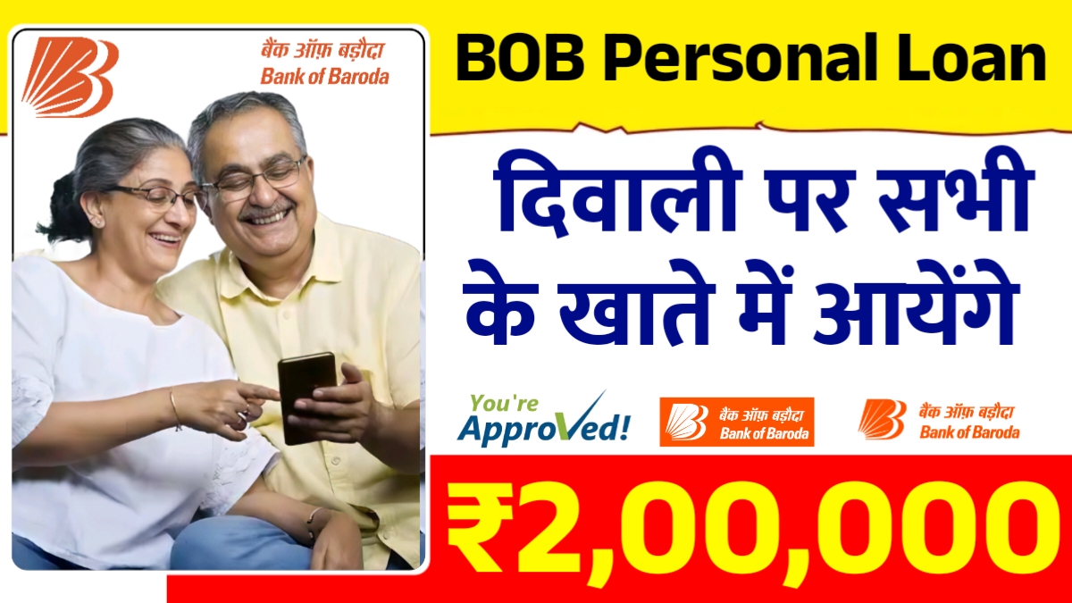 बैंक ऑफ बड़ौदा ग्राहकों के लिए खुसी की खबर, दिवाली पर खाते में आएंगे ₹2 लाख Bank Of Baroda Personal Loan