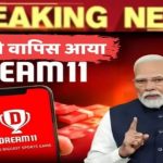 Dream11 Comeback 2025: सरकार ने जारी किए नए नियम, अब ऐसे खेल पाएंगे आप