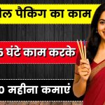 घर बैठे 5 घंटे काम करके ₹30,000 महीना कमाएं Pen Pencil Packing Work From Home आज के समय में बहुत से लोग ऐसे काम की तलाश में हैं जो घर बैठे किया जा सके और जिससे हर महीने अच्छी कमाई (Income) हो जाए। खासकर महिलाएं, छात्र और बेरोजगार युवा ऐसे काम चाहते हैं जहां ना कोई बड़ा खर्च हो, ना ज्यादा समय देना पड़े। अगर आप भी ऐसा ही कोई काम ढूंढ रहे हैं तो पेन-पेंसिल पैकिंग (Pen Pencil Packing Work From Home) का काम आपके लिए बहुत अच्छा मौका साबित हो सकता है। इस काम से आप घर बैठे ही हर महीने ₹25,000 से ₹30,000 तक आसानी से कमा सकते हैं। घर बैठे पेन-पेंसिल पैकिंग का काम क्या होता है? यह काम बिल्कुल आसान और सादा है। आपको किसी कंपनी से पेन, पेंसिल, रबर, स्केल जैसे स्टेशनरी आइटम मिलते हैं। इन्हें आपको तय मात्रा में पैक करना होता है जैसे 10-10 पेन के पैक या 5-5 पेंसिल के सेट। यह काम घर के किसी भी कमरे में आराम से किया जा सकता है। इसके लिए किसी खास मशीन या बड़ी जगह की जरूरत नहीं होती। कंपनी आपको पैकिंग का तरीका बता देती है और उसी हिसाब से आप काम करते हैं। एक बार समझ में आने के बाद यह काम इतना आसान हो जाता है कि इसे कोई भी कर सकता है चाहे वो गृहिणी हो, छात्र हो या बुजुर्ग। कितना निवेश (Investment) करना होता है? अगर आप किसी कंपनी के साथ जुड़कर काम करते हैं तो दो तरीके होते हैं पहला, कुछ कंपनियां बिना किसी निवेश (Investment) के आपको सामान देती हैं और काम पूरा होने के बाद भुगतान करती हैं। दूसरा, कुछ कंपनियां शुरुआती सुरक्षा राशि या रजिस्ट्रेशन चार्ज लेती हैं, ताकि यह सुनिश्चित हो सके कि आप काम छोड़कर बीच में ना जाएं। यह राशि सामान्य तौर पर ₹1000 से ₹3000 तक होती है। अगर आप खुद का छोटा पैकिंग यूनिट शुरू करना चाहते हैं, तो शुरुआती स्तर पर ₹10,000 तक का लो इन्वेस्टमेंट (Low Investment) काफी है। इसमें आप पैकिंग बैग, कार्टन, स्केलिंग मशीन (अगर जरूरत हो) और सामान खरीद सकते हैं। कमाई कितनी होती है? इस काम में आपकी कमाई पूरी तरह इस बात पर निर्भर करती है कि आप कितनी मात्रा में पैकिंग करते हैं। आम तौर पर कंपनियां प्रति पैक ₹2 से ₹5 तक देती हैं। अगर आप रोज़ 5 घंटे काम करते हैं और लगभग 300-400 पैक तैयार करते हैं तो आसानी से ₹800 से ₹1000 रोज कमा सकते हैं। इस हिसाब से महीने की कमाई ₹25,000 से ₹30,000 तक हो जाती है। कई लोग इसे परिवार के साथ मिलकर करते हैं जिससे कमाई दोगुनी या तिगुनी भी हो जाती है। काम के घंटे दैनिक कमाई मासिक कमाई 3 घंटे ₹400-₹500 ₹12,000-₹15,000 5 घंटे ₹700-₹1000 ₹20,000-₹30,000 8 घंटे ₹1200 तक ₹35,000 तक कहां से मिलेगा काम? आज के समय में बहुत सी स्टेशनरी कंपनियां घर बैठे काम देने लगी हैं। आप इनसे सीधा संपर्क कर सकते हैं या फिर ऑनलाइन वेबसाइटों जैसे Justdial, IndiaMART, WorkIndia, Quikr Jobs, OLX Jobs पर जाकर “Pen Pencil Packing Work From Home” सर्च कर सकते हैं। कई कंपनियां WhatsApp या ईमेल के माध्यम से भी जानकारी भेज देती हैं और आपके एड्रेस पर सामान पहुंचा देती हैं। लेकिन ध्यान रहे इंटरनेट पर बहुत सी फेक कंपनियां भी हैं जो पैसे लेकर गायब हो जाती हैं। इसलिए काम देने वाली कंपनी का पूरा वेरिफिकेशन करें, जैसे कि उनका GST नंबर, ऑफिस एड्रेस, और पुराने वर्कर के रिव्यू जरूर चेक करें। इस काम के फायदे क्या हैं? इस काम का सबसे बड़ा फायदा है कि इसमें किसी खास स्किल की जरूरत नहीं होती। घर की महिलाएं, बुजुर्ग, स्टूडेंट या कोई भी बेरोजगार व्यक्ति इसे कर सकता है। काम पूरी तरह घर से किया जा सकता है। बहुत कम निवेश (Investment) में शुरुआत की जा सकती है। कोई बॉस या दबाव नहीं होता, जितना काम करें उतनी कमाई (Income) होती है। टाइम फ्लेक्सिबल है, आप अपनी सुविधा से कभी भी काम कर सकते हैं। अगर आप चाहे तो कुछ महीनों बाद खुद का छोटा “Stationery Packing Business” भी शुरू कर सकते हैं, जिससे आप दूसरों को काम देकर अतिरिक्त कमाई (Income) कर सकते हैं। काम शुरू करने का तरीका शुरुआत के लिए आपको कुछ साधारण चीजों की जरूरत होगी – छोटे पैकिंग बैग या पॉलीथिन पेन, पेंसिल, रबर, स्केल आदि (कंपनी या खुद खरीद सकते हैं) सेलो टेप, मार्कर और कैंची सामान रखने के लिए एक जगह बस इतना होने पर आप काम शुरू कर सकते हैं। रोज़ का टारगेट तय करें और जैसे-जैसे स्पीड बढ़ेगी, आपकी कमाई (Income) भी बढ़ेगी। अगर आप किसी कंपनी से जुड़ते हैं तो शुरुआत में 1-2 दिन में पैकिंग की ट्रेनिंग मिलती है। इसके बाद आप खुद से काम करने लगते हैं और हर हफ्ते या महीने के हिसाब से पेमेंट प्राप्त करते हैं। कौन लोग इस काम के लिए उपयुक्त हैं? यह काम उन लोगों के लिए एकदम सही है जो घर से बाहर जाकर काम नहीं कर सकते या पार्ट टाइम कुछ करना चाहते हैं। गृहिणियां जो घर के कामों के बीच थोड़ा समय निकाल सकती हैं कॉलेज स्टूडेंट्स जिन्हें पॉकेट मनी की जरूरत है रिटायर्ड व्यक्ति जो घर बैठे कुछ कमाई (Income) करना चाहते हैं बेरोजगार युवक-युवतियां जो फुल टाइम जॉब नहीं पा रहे हैं सावधानी रखें कोई भी कंपनी अगर आपसे रजिस्ट्रेशन फीस या पहले से बड़ी रकम मांगे तो सावधान रहें। पहले काम और पेमेंट का तरीका लिखित में समझ लें। अगर संभव हो तो छोटा सैंपल वर्क करवा लें ताकि भरोसा हो जाए। निष्कर्ष पेन-पेंसिल पैकिंग का काम उन लोगों के लिए बहुत अच्छा मौका है जो बिना किसी बड़ी डिग्री या अनुभव के घर बैठे पैसा कमाना चाहते हैं। बस ईमानदारी से काम करें और सही कंपनी से जुड़ें। थोड़ी मेहनत और समय देकर आप हर महीने ₹25,000 से ₹30,000 तक आराम से कमा सकते हैं। डिस्क्लेमर: किसी भी कंपनी से जुड़ने से पहले उसकी सच्चाई और नियमों की जांच जरूर करें। हमारी यह वेबसाइट किसी भी प्रकार की हानि, धोकाधडी या फेक ऑफर के लिए जिम्मेदार नहीं होगी।
