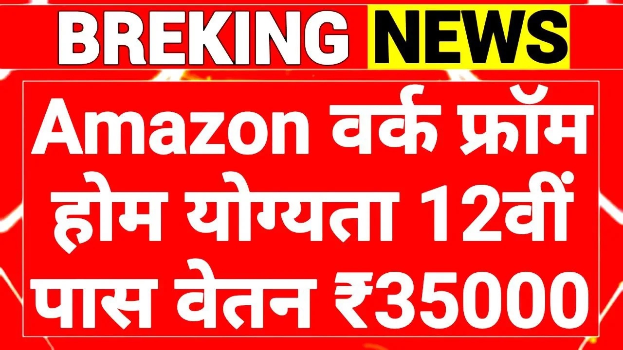 Amazon Work From Home घर बैठे कमाई का मौका! Amazon दे रहा है Work From Home की शानदार नौकरी