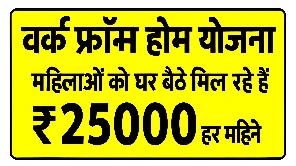 Mukhyamantri Work From Home Yojana 2025: मुख्यमंत्री वर्क फ्रॉम होम योजना महिलाओं के लिए सुनहरा मौका