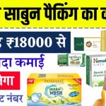 Soap Packing Work From Home से रोज़ाना इनकम कैसे करें? घर बैठे कमाई का मौका
