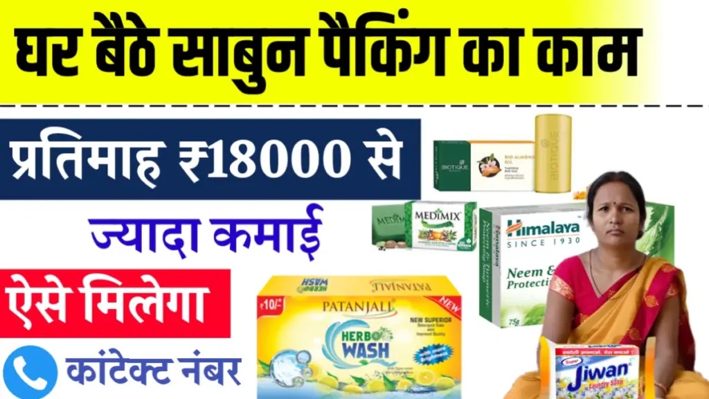 Soap Packing Work From Home से रोज़ाना इनकम कैसे करें? घर बैठे कमाई का मौका